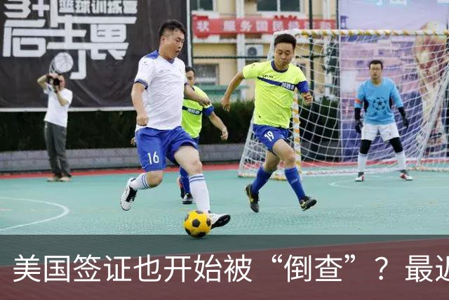 美国签证也开始被“倒查”？最近多名华人突然收到撤签通知，有人回国一周，竟被拒绝登机回美！