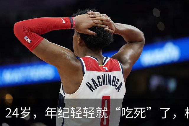 24岁，年纪轻轻就“吃死”了，相关部门还不管管吗？