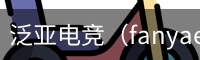 泛亚电竞